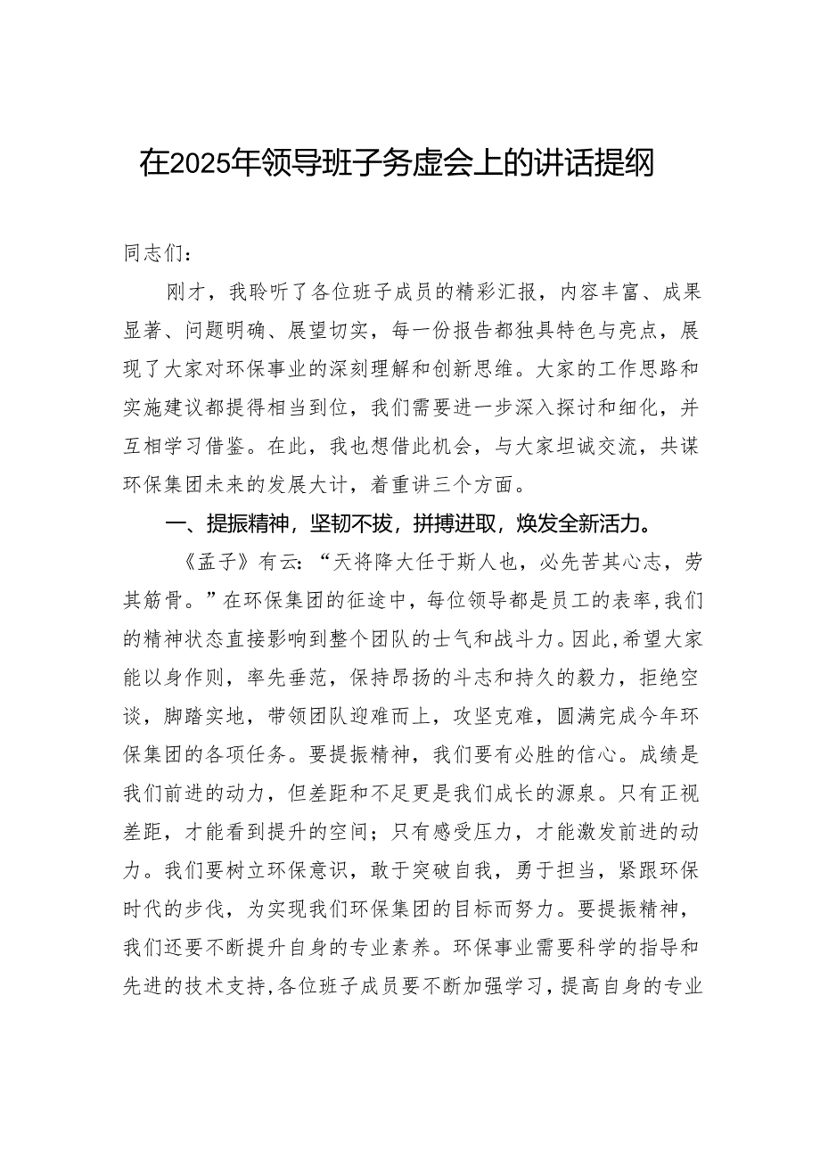 在2025年领导班子务虚会上的讲话提纲.docx_第1页