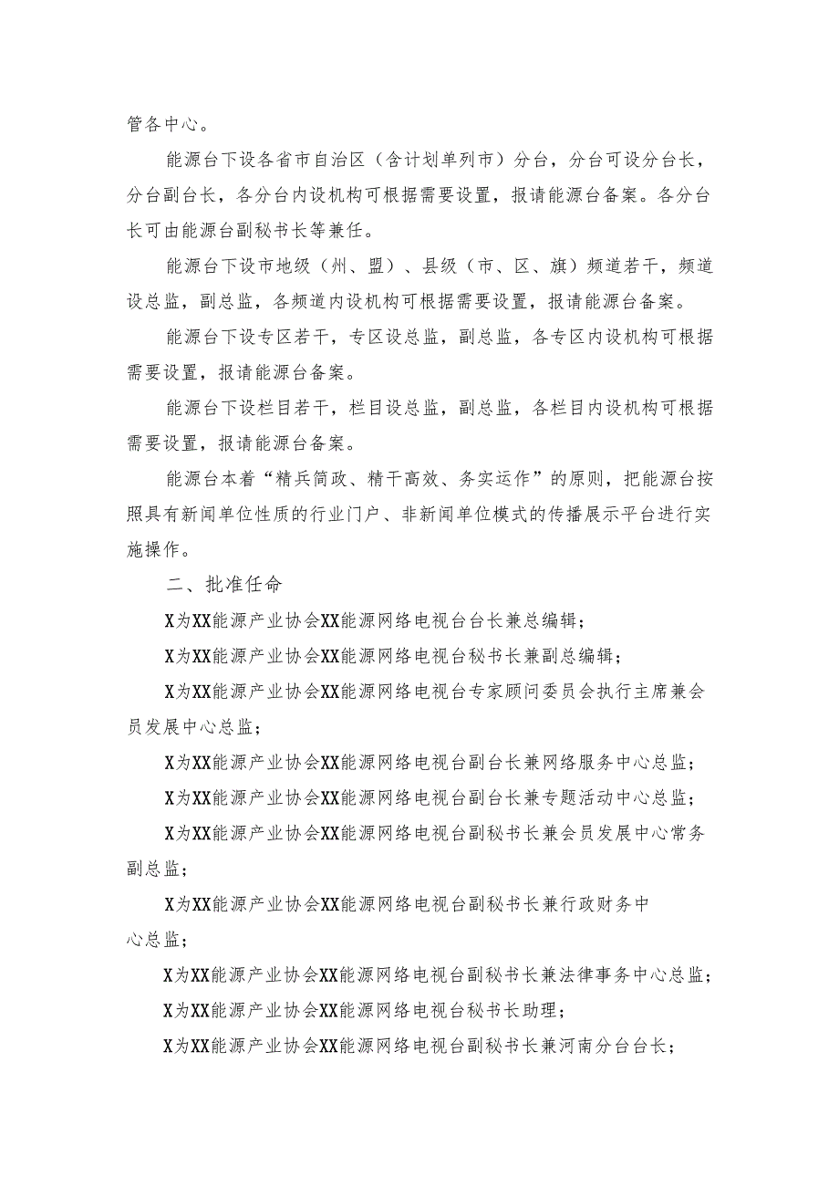 XX能源产业协会XX能源网络电视台相应机构及人员职务任命的通知（2025年）.docx_第2页
