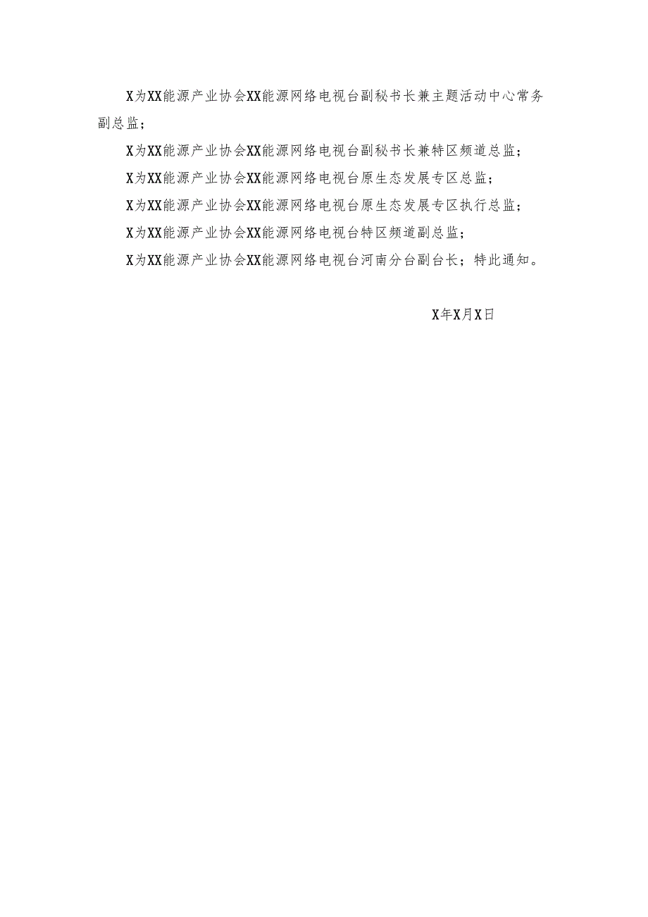 XX能源产业协会XX能源网络电视台相应机构及人员职务任命的通知（2025年）.docx_第3页