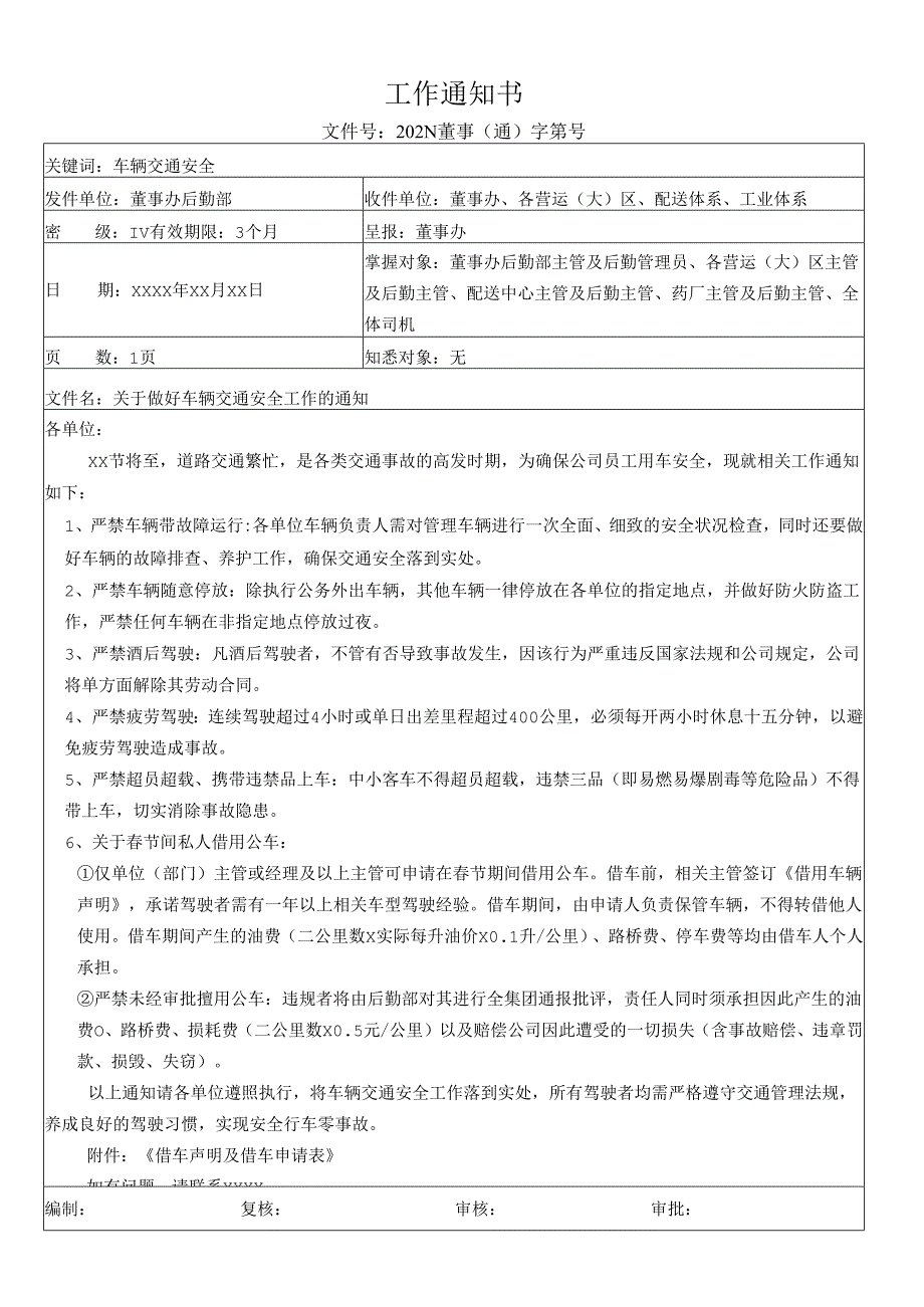 关于做好车辆交通安全工作的通知.docx_第1页