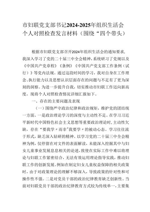 市妇联党支部书记2024-2025年组织生活会个人对照检查发言材料（围绕“四个带头）.docx