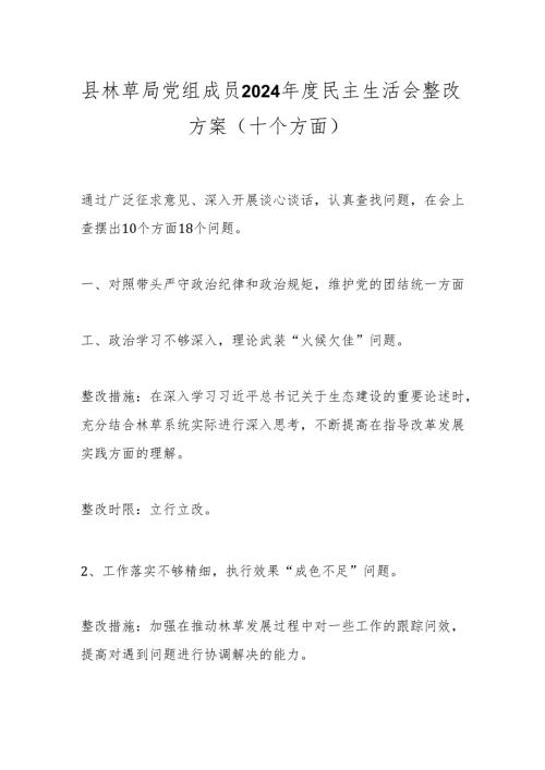 县林草局党组成员2024年度民主生活会整改方案(十个方面）.docx
