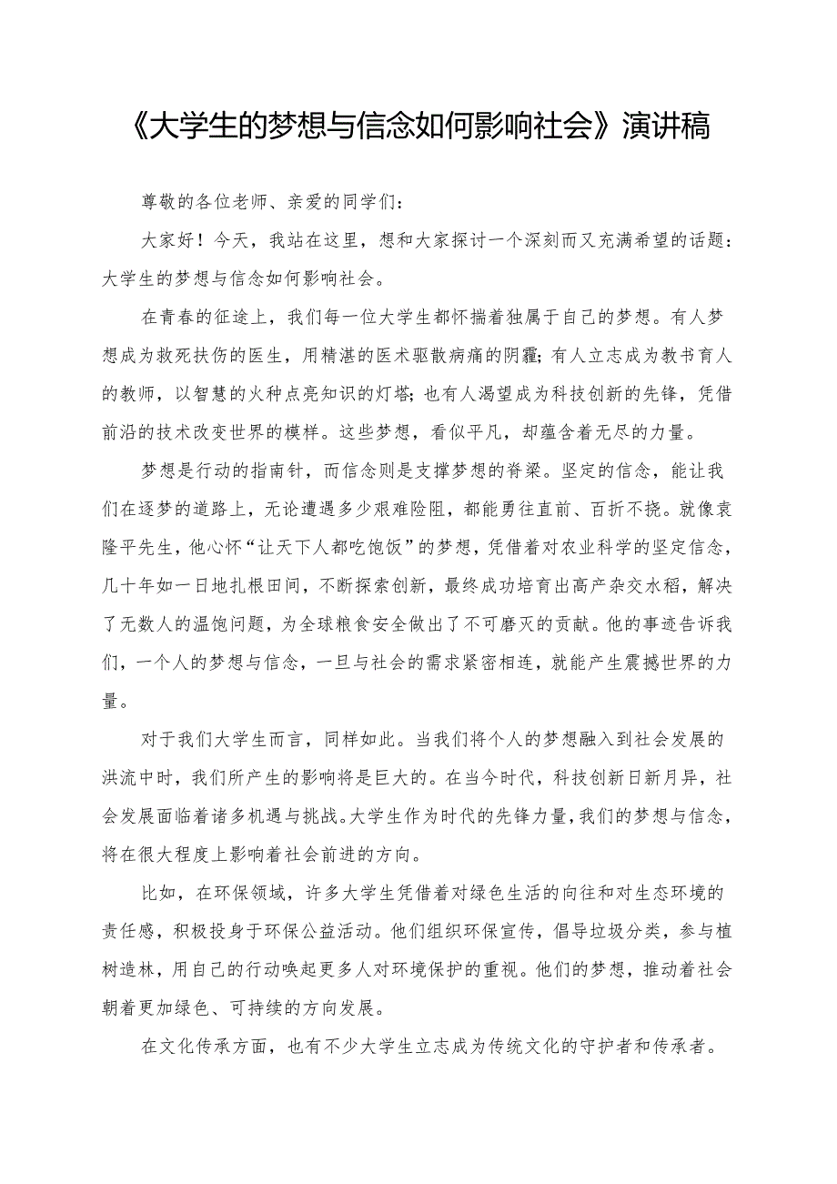 《大学生的梦想与信念如何影响社会》演讲稿.docx_第1页