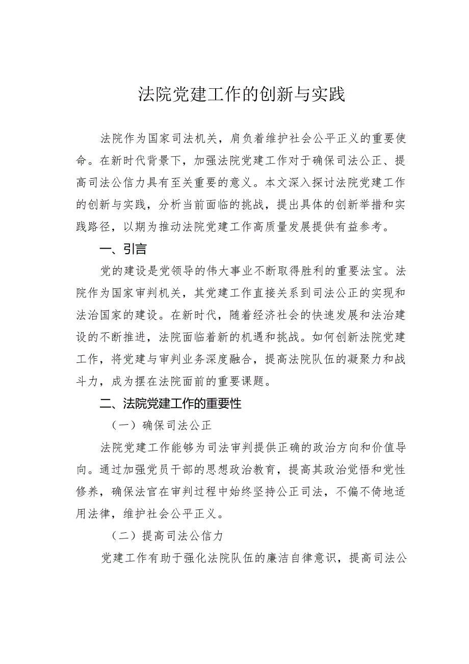 法院党建工作的创新与实践.docx_第1页