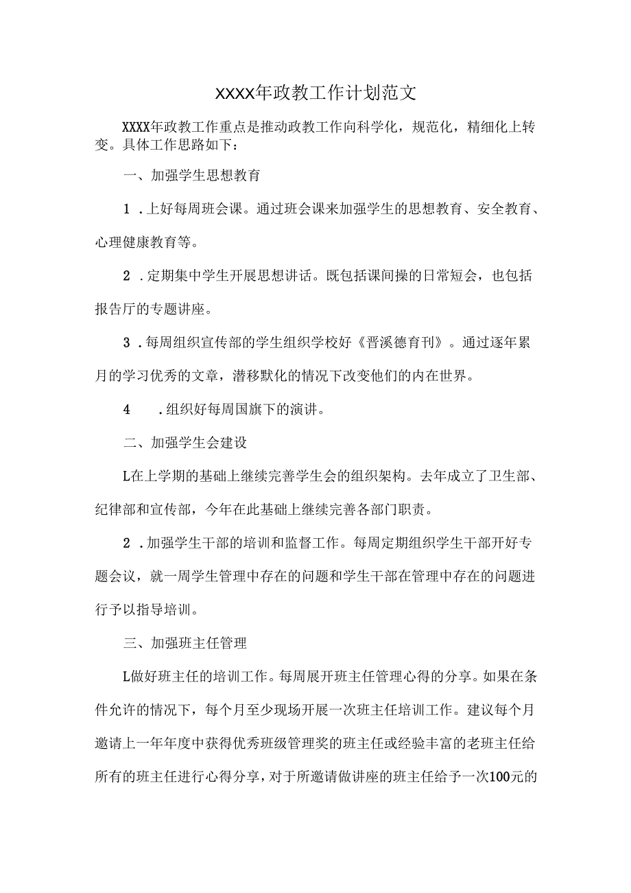 XXXX年政教工作计划范文.docx_第1页