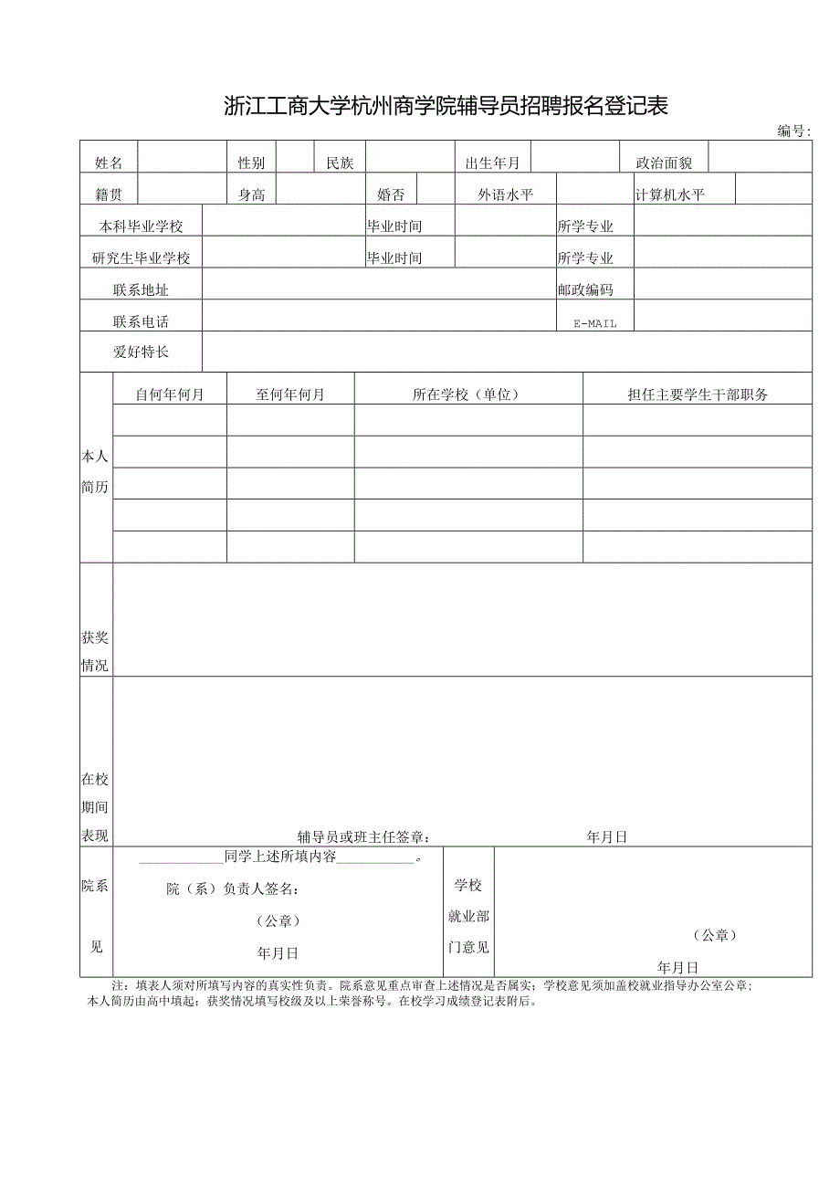 浙江工商大学杭州商学院辅导员招聘报名登记表.docx_第1页
