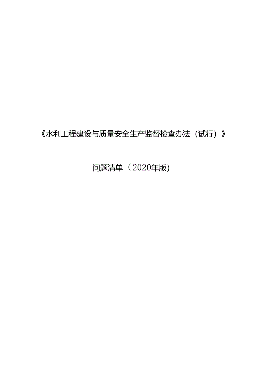 水利工程建设与质量安全生产监督检查办法问题清单（2020年版）.docx_第1页
