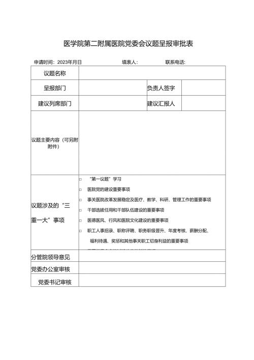 医学院第二附属医院会议题呈报审批表.docx