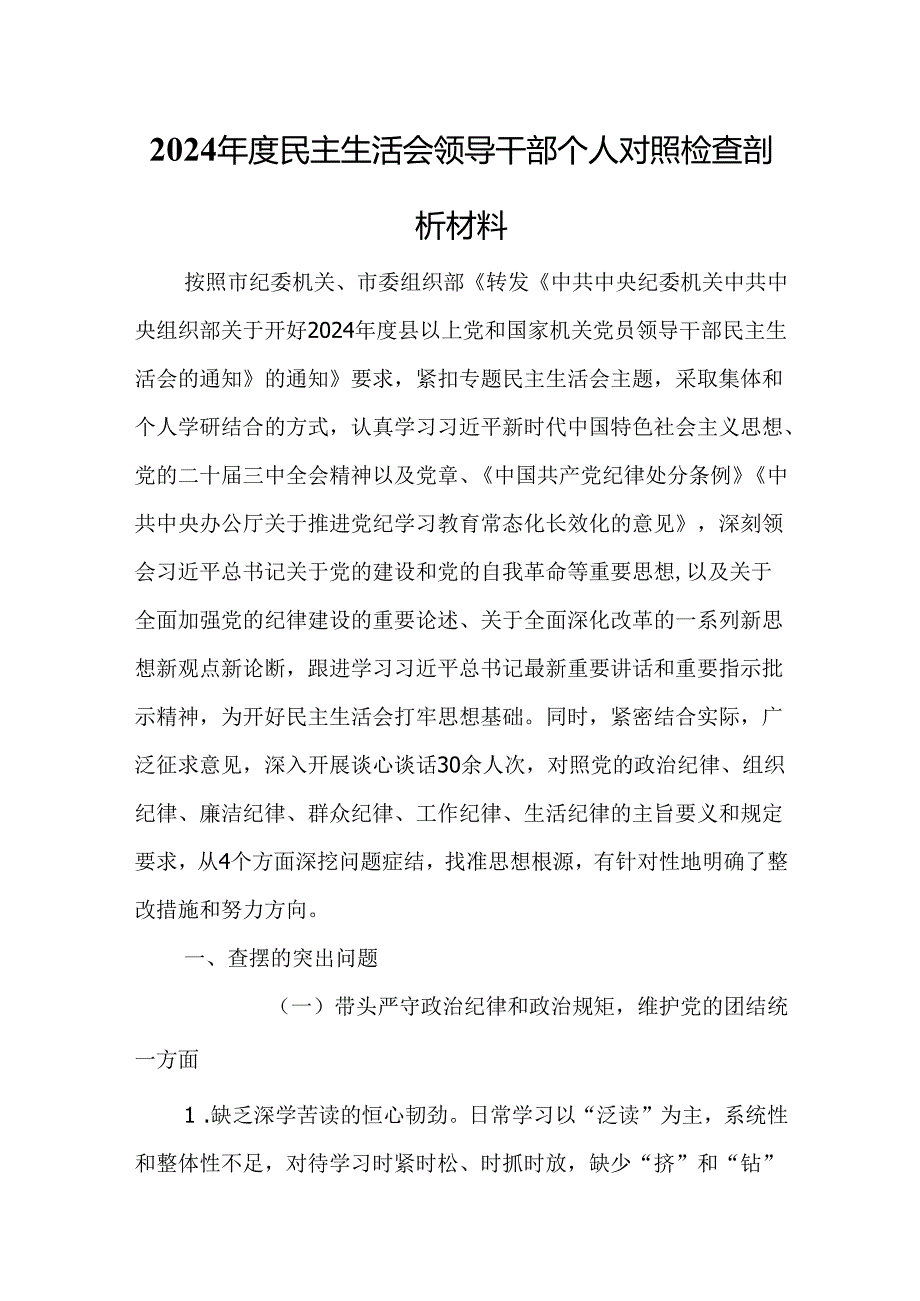 2024年度民主生活会领导干部个人对照检查剖析材料.docx_第1页