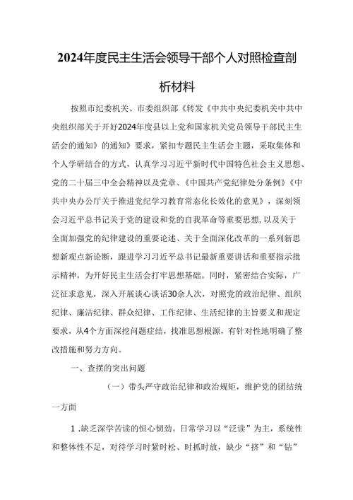 2024年度民主生活会领导干部个人对照检查剖析材料.docx