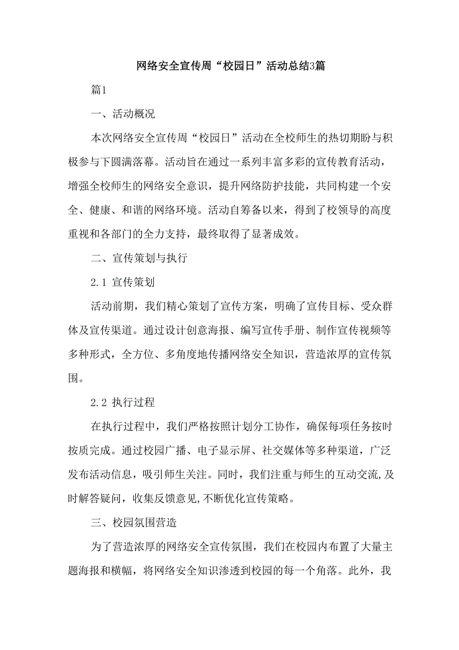 网络安全宣传周“校园日”活动总结3篇.docx_第1页