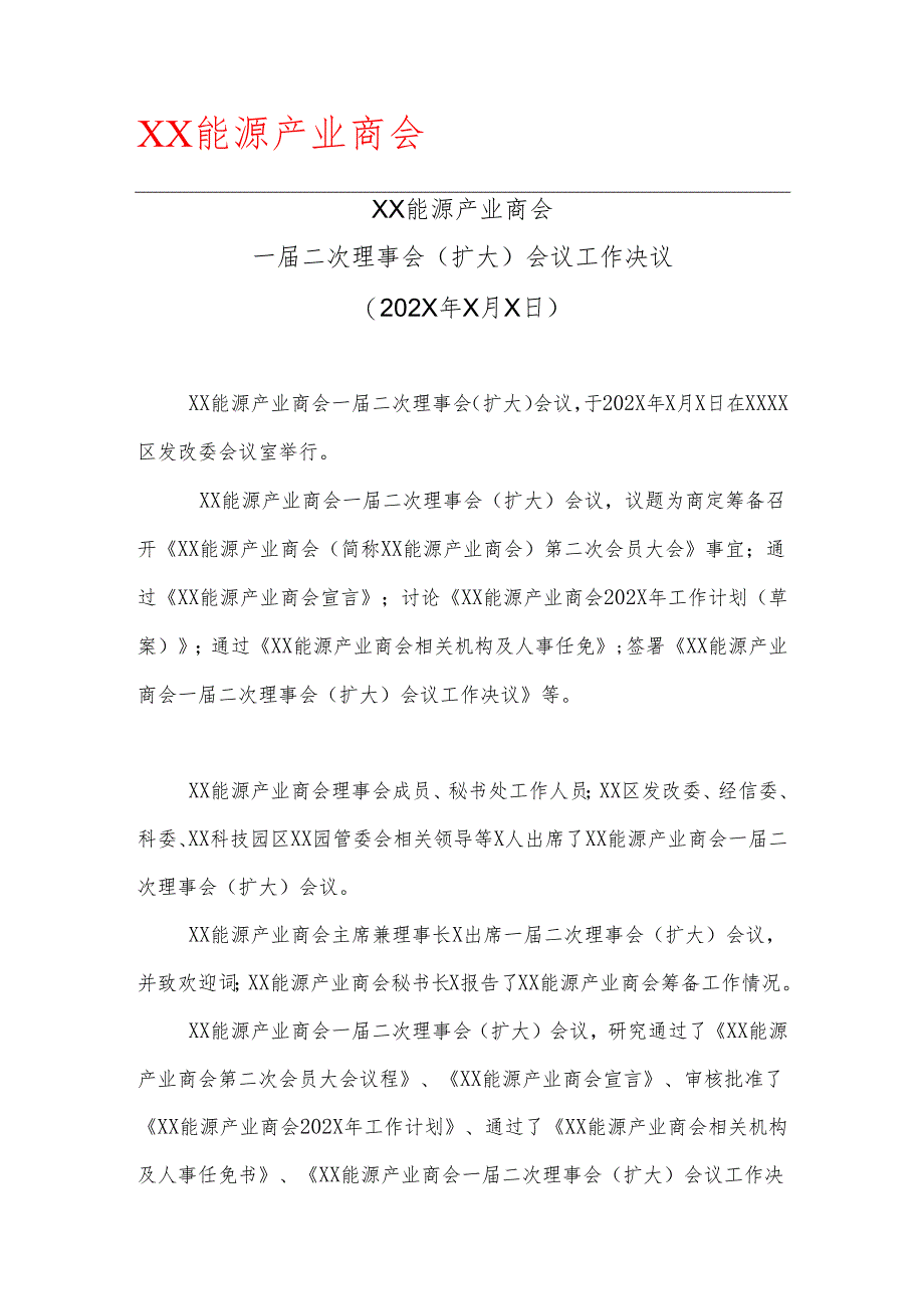XX能源产业商会一届二次理事会（扩大）会议工作决议（202X年X月X日）.docx_第1页