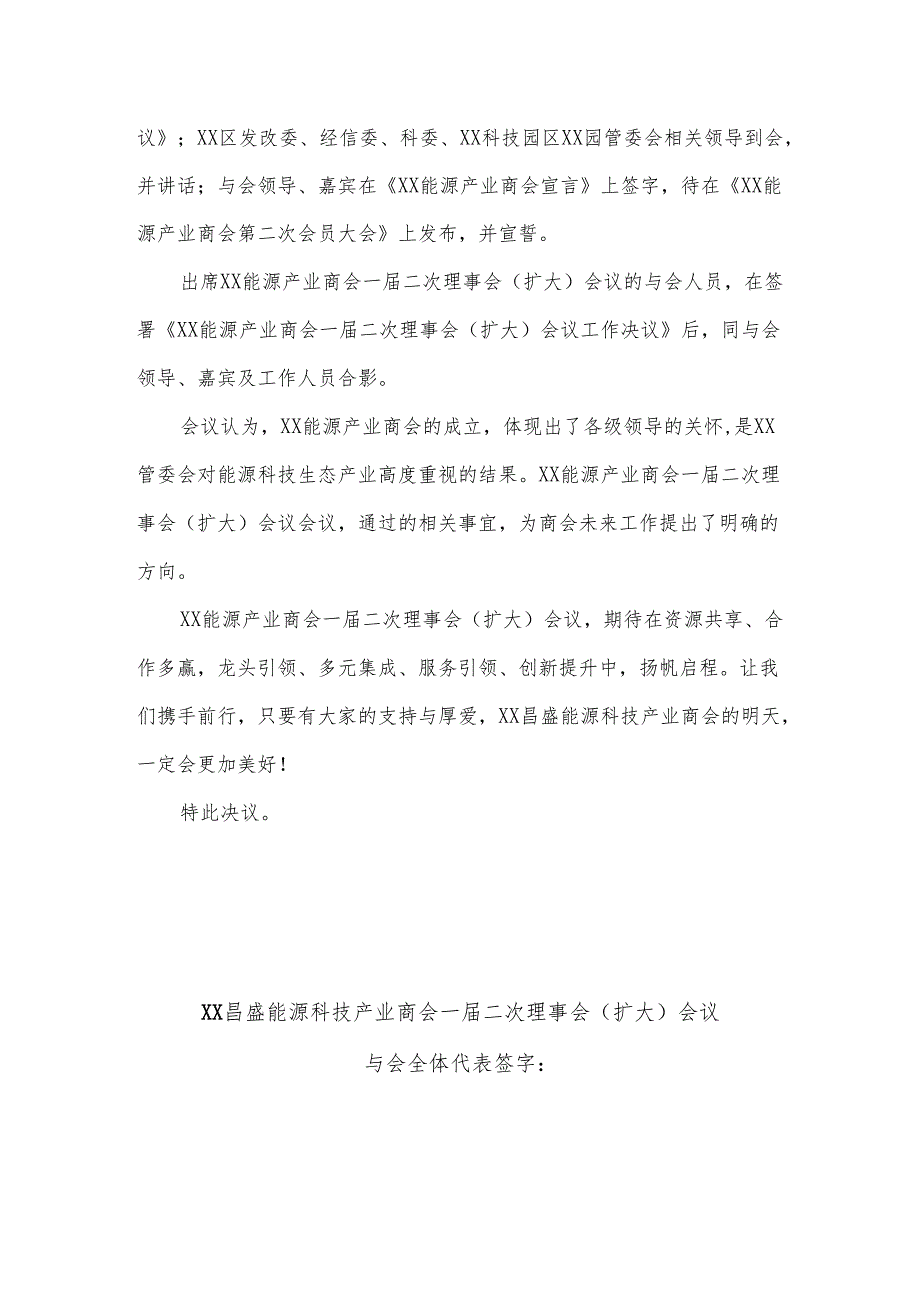 XX能源产业商会一届二次理事会（扩大）会议工作决议（202X年X月X日）.docx_第2页