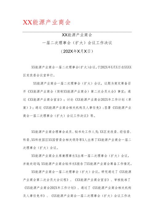 XX能源产业商会一届二次理事会（扩大）会议工作决议（202X年X月X日）.docx