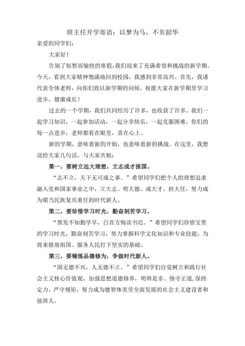 班主任开学寄语：以梦为马不负韶华.docx