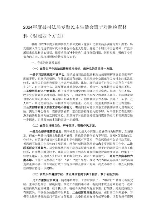 2024年度县司法局专题民主生活会班子对照检查材料（对照四个方面）.docx
