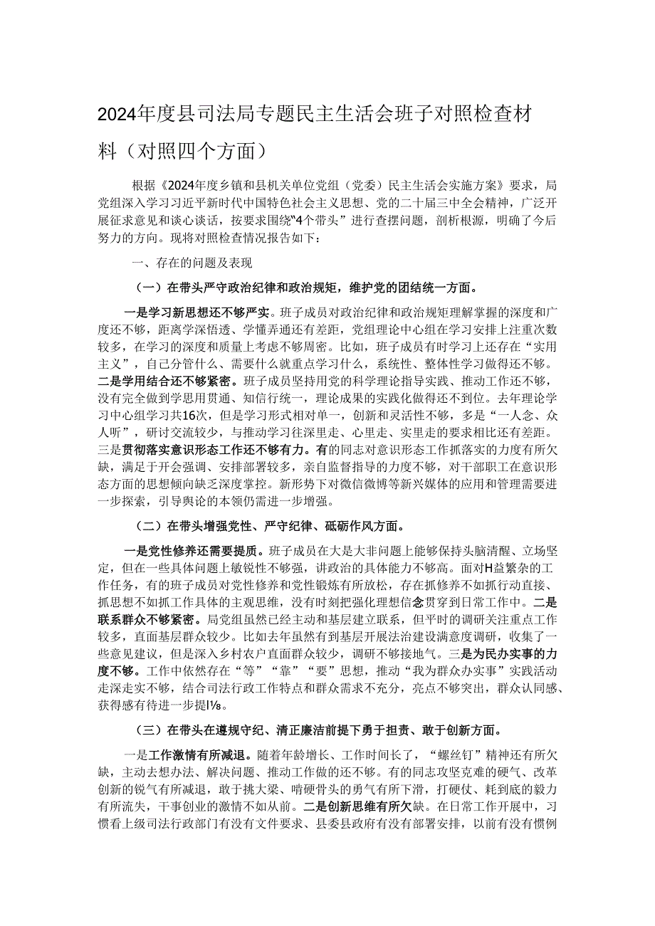 2024年度县司法局专题民主生活会班子对照检查材料（对照四个方面）.docx_第1页