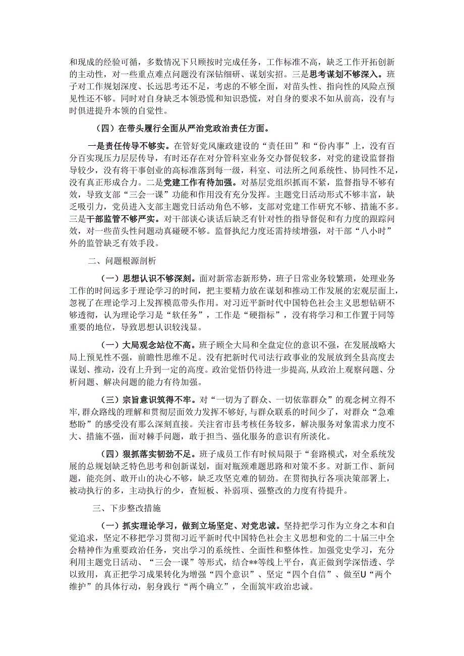 2024年度县司法局专题民主生活会班子对照检查材料（对照四个方面）.docx_第2页