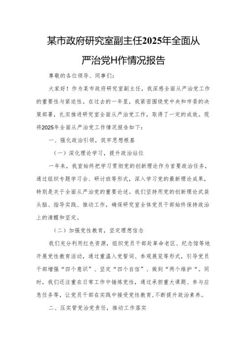 某市政府研究室副主任2025年全面从严治党工作情况报告.docx