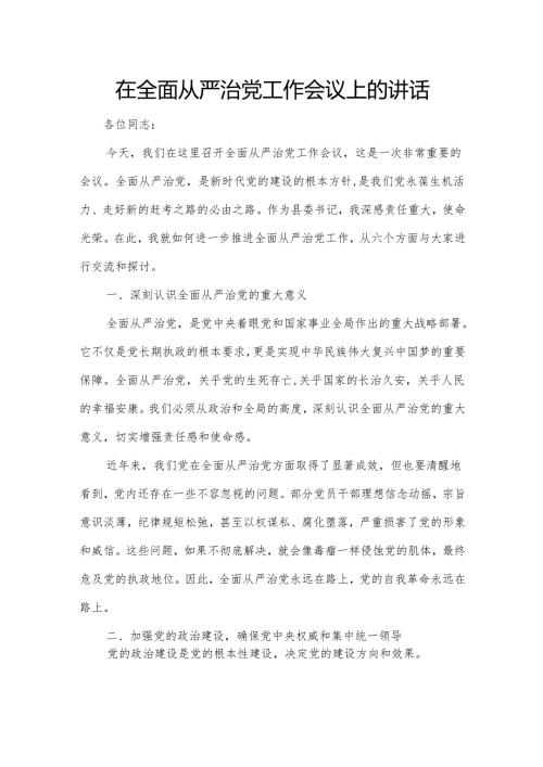 在全面从严治党工作会议上的讲话.docx