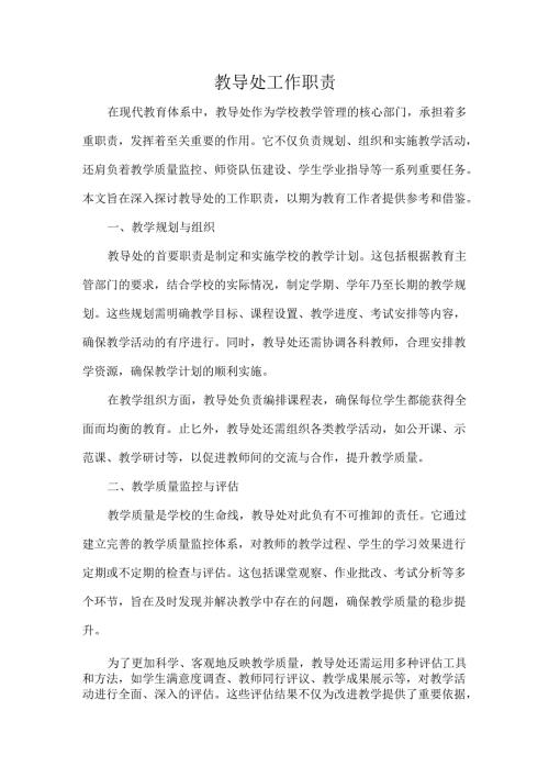 教导处工作职责.docx