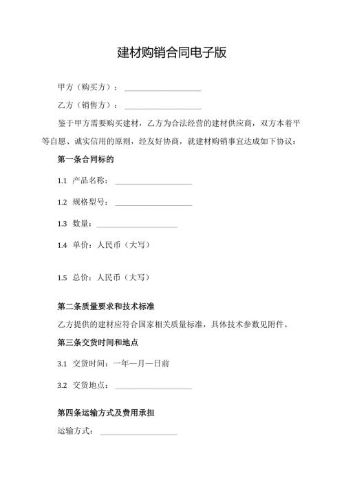 建材购销合同电子版.docx