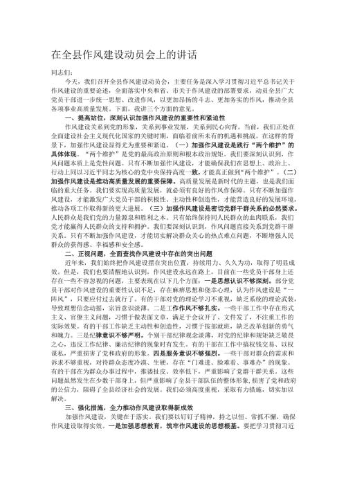 在全县作风建设动员会上的讲话.docx