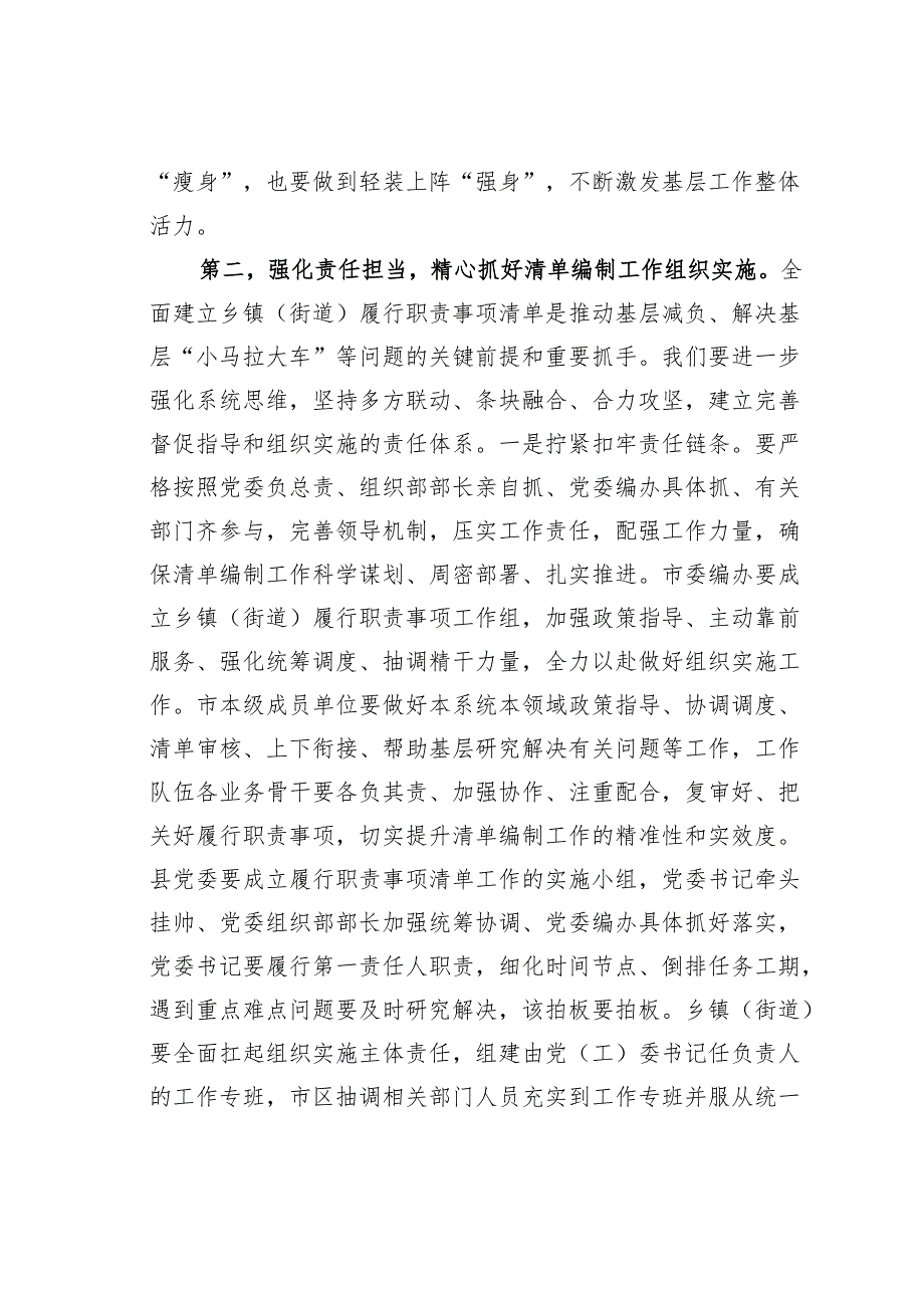在全市乡镇（街道）履行职责事项清单工作专题调度会议上的讲话.docx_第2页