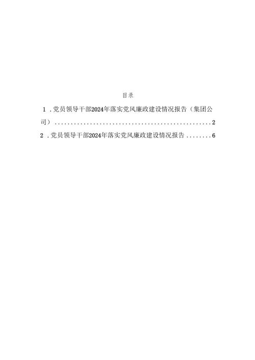 党员领导干部2024年落实党风廉政建设情况报告（2篇）.docx