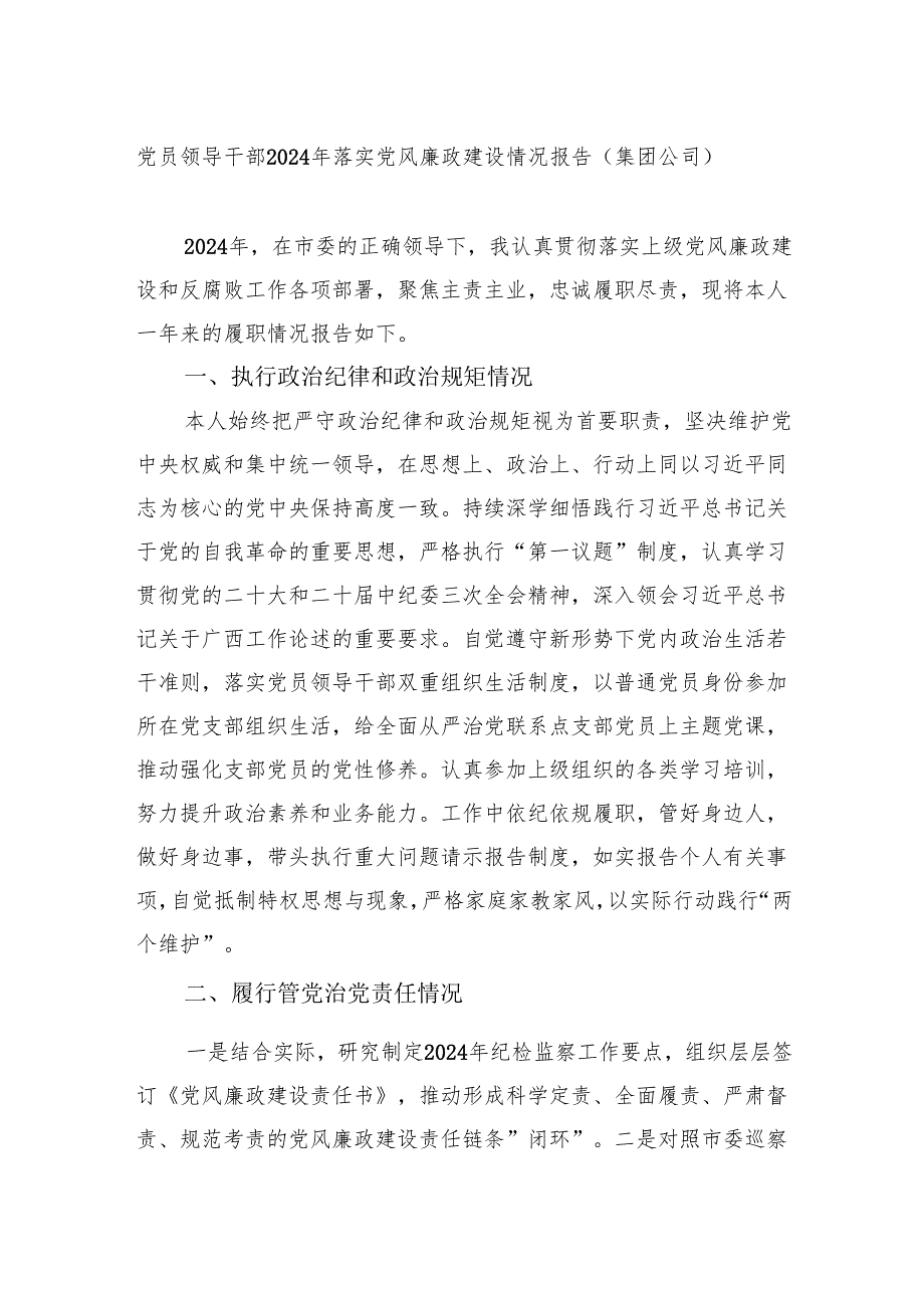 党员领导干部2024年落实党风廉政建设情况报告（2篇）.docx_第2页