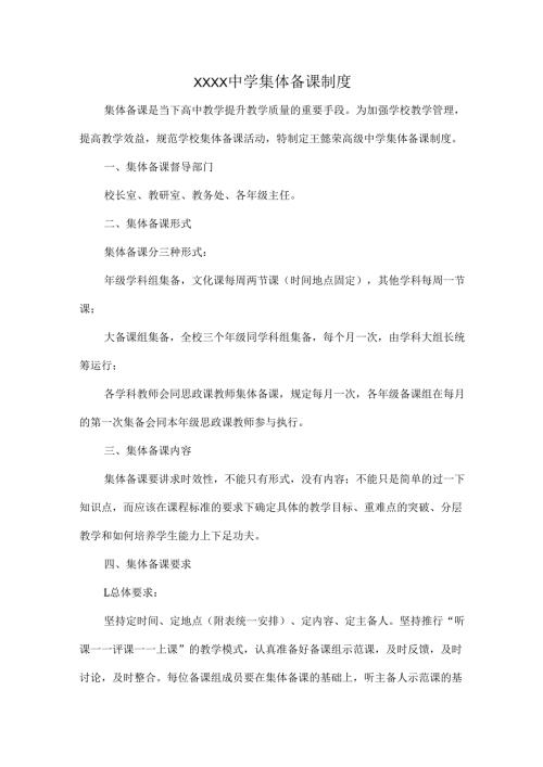 XXXX中学集体备课制度.docx