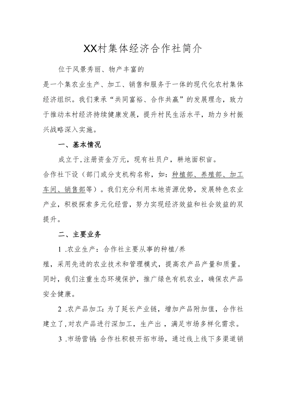 1.XX村集体经济合作社简介.docx_第1页