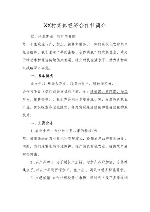 1.XX村集体经济合作社简介.docx