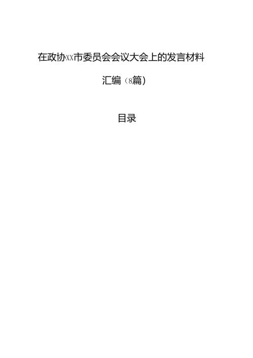 在政协委员会会议大会上的发言材料汇编（8篇）.docx