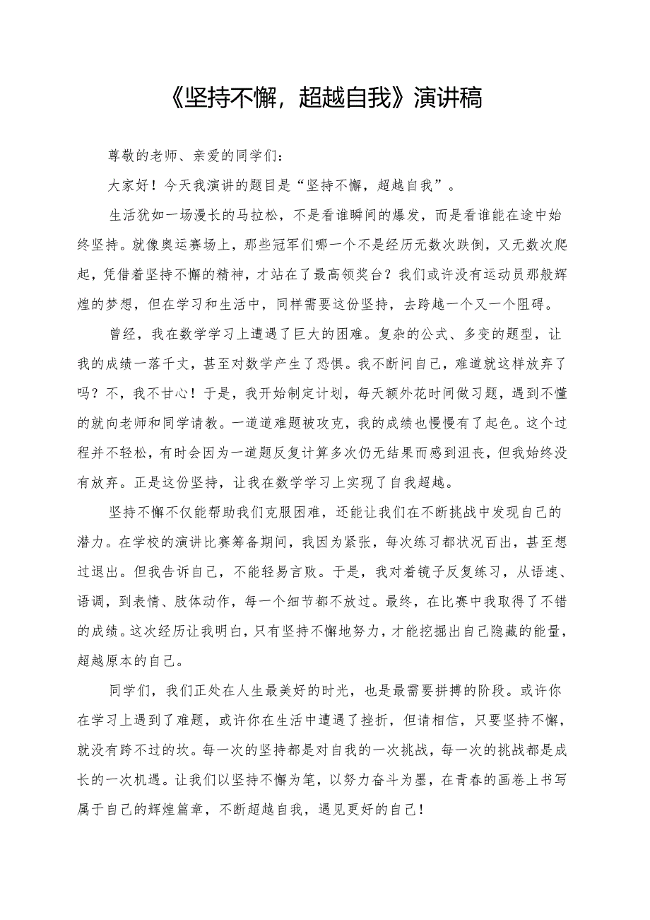《坚持不懈超越自我》演讲稿.docx_第1页