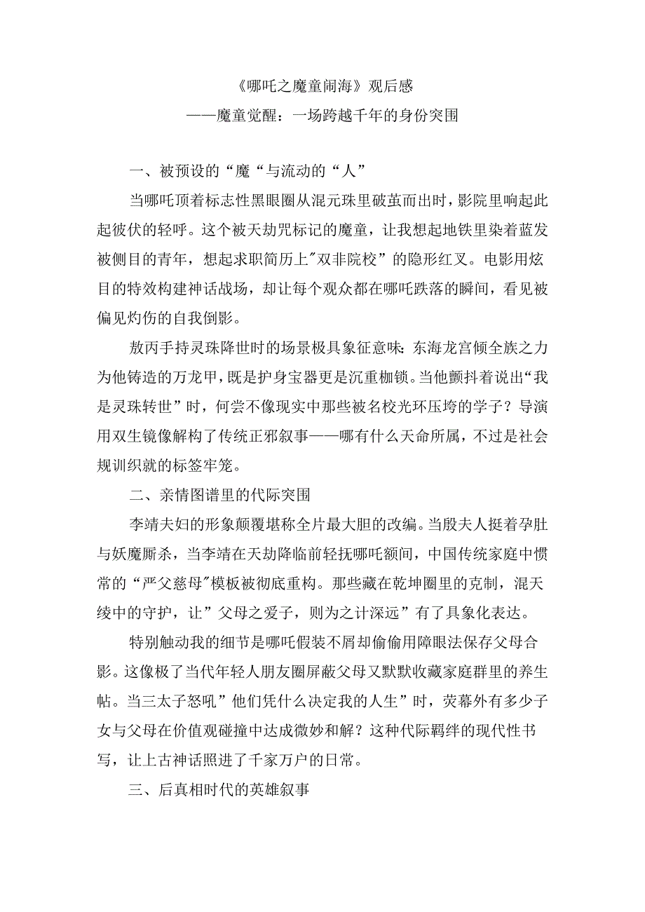 《哪吒之魔童闹海》观后感一.docx_第1页