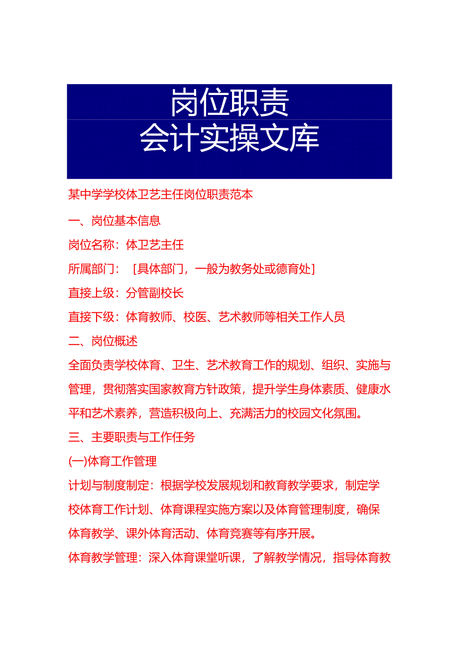 某中学学校体卫艺主任岗位职责范本.docx_第1页