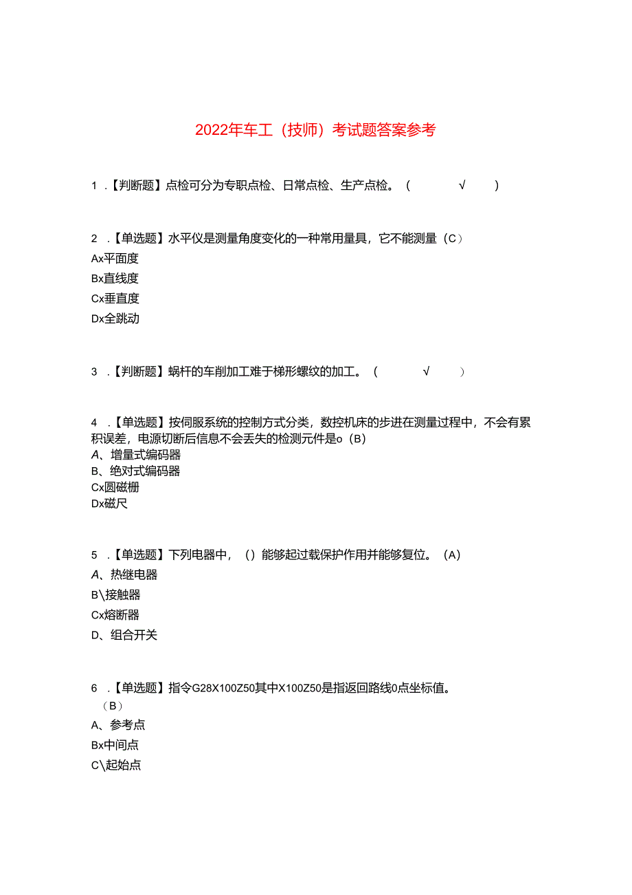 2022年车工(技师)考试题答案参考16.docx_第1页