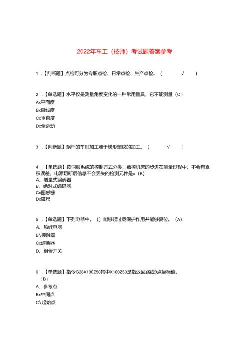 2022年车工(技师)考试题答案参考16.docx