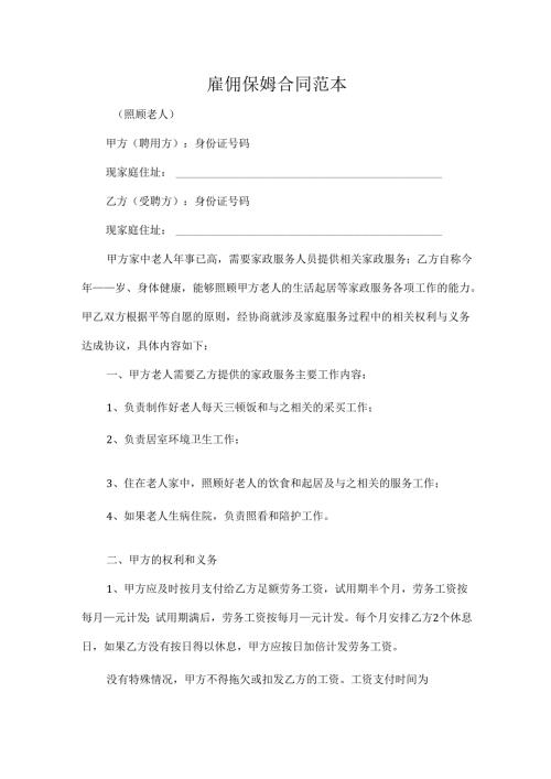 雇佣保姆合同范本.docx