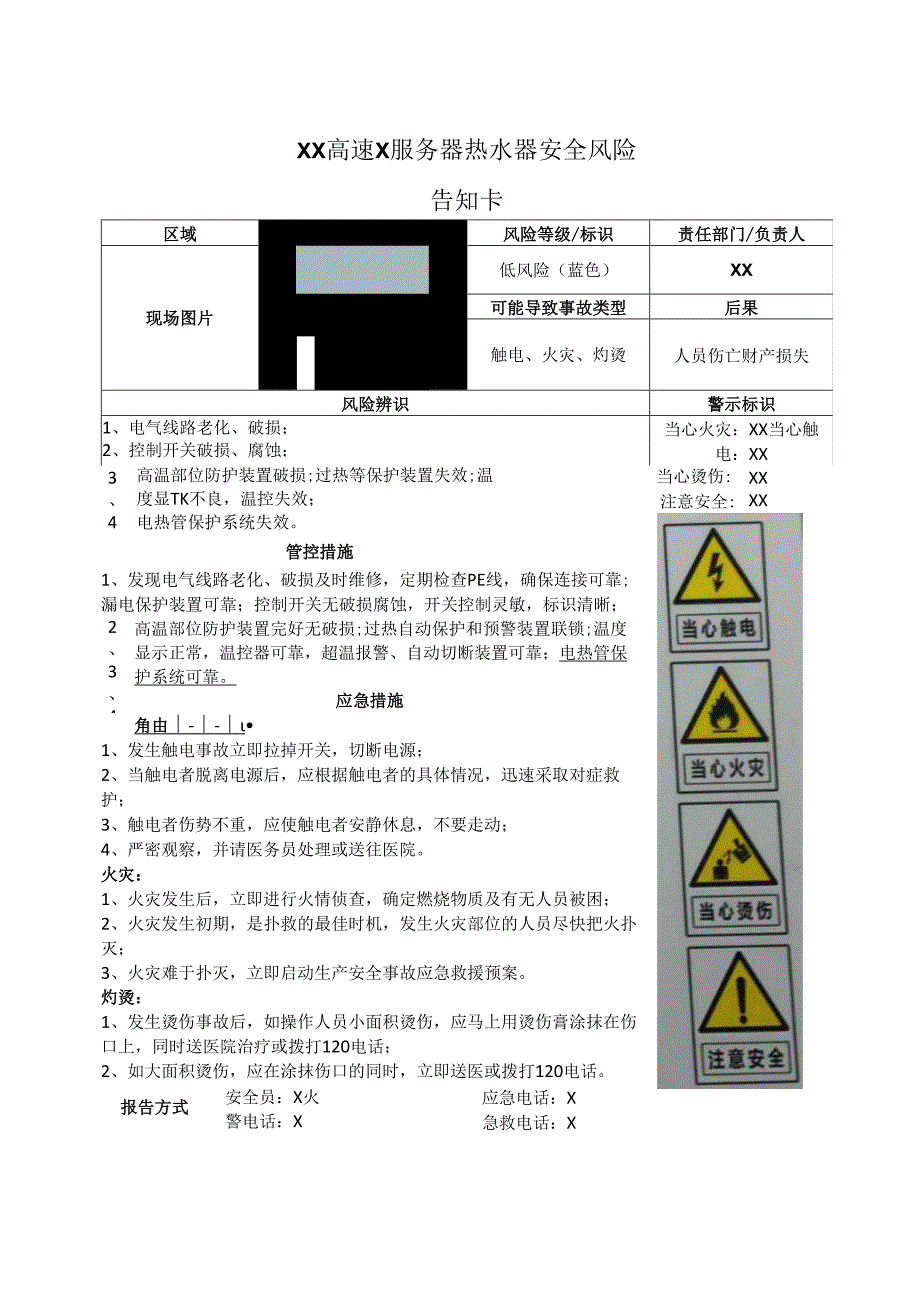 XX高速X服务区热水器安全风险告知卡（2025年）.docx_第1页