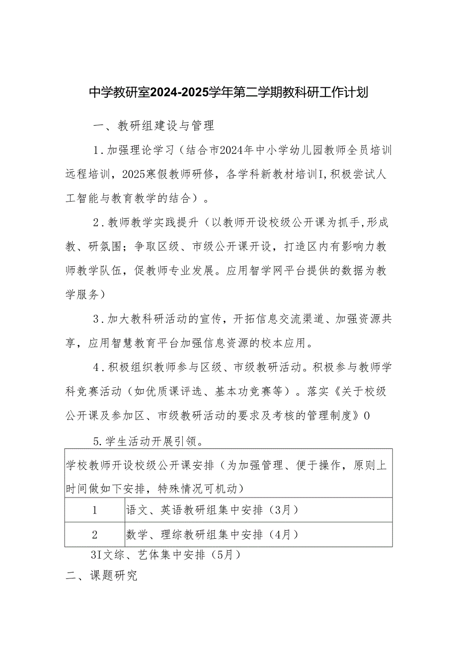 中学教研室2024-2025学年第二学期教科研工作计划.docx_第1页