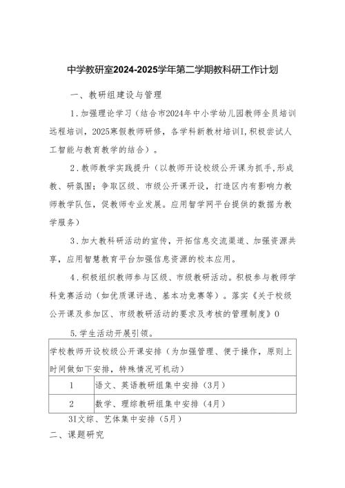 中学教研室2024-2025学年第二学期教科研工作计划.docx
