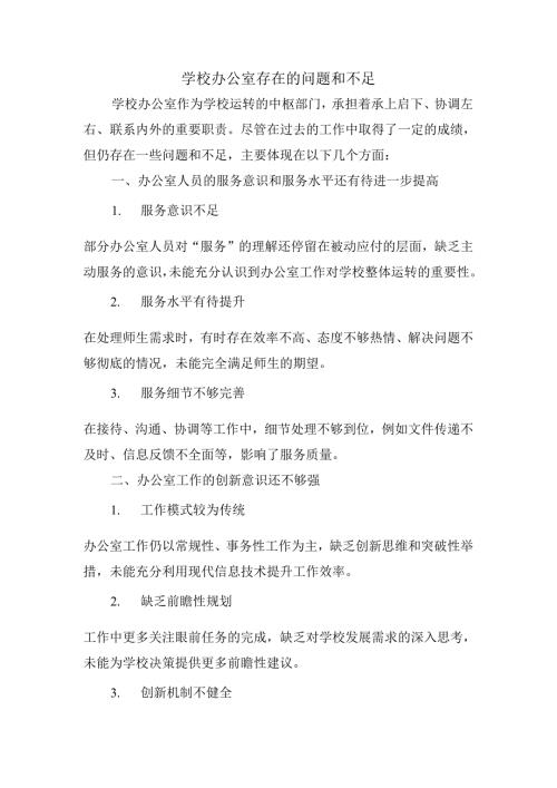 学校办公室存在的问题和不足.docx