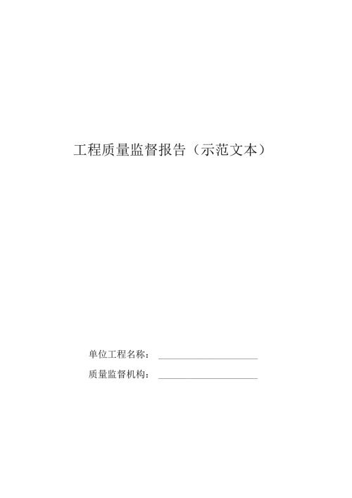 黑龙江省钢结构工程验收相关记录表、工程质量监督报告.docx