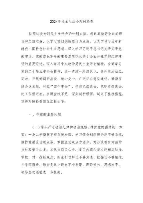 2024年民主生活会对照检查.docx