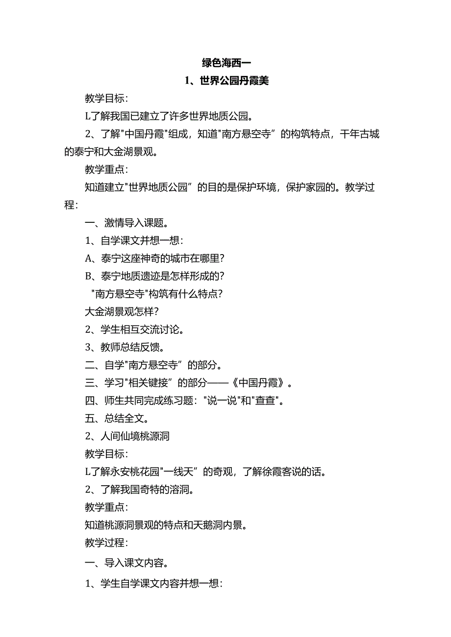 六年级下册《海西家园》教案.docx_第1页