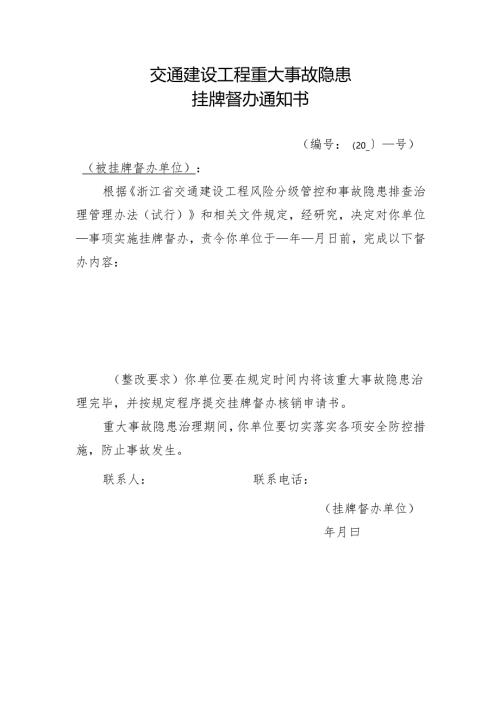 2025《交通建设工程重大事故隐患挂牌督办通知书》模板.docx