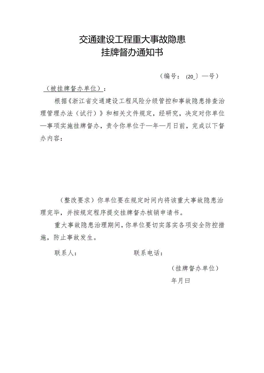 2025《交通建设工程重大事故隐患挂牌督办通知书》模板.docx_第1页