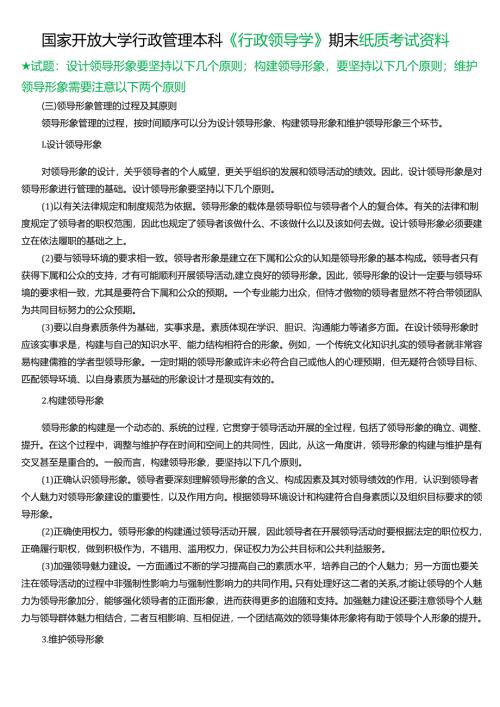 ★试题：设计领导形象要坚持以下几个原则；构建领导形象要坚持以下几个原则；维护领导形象需要注意以下两个原则.docx